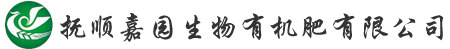 抚顺嘉园生物有机肥有限公司